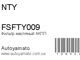 Фильтр масляный АКПП FSFTY009 (NTY)