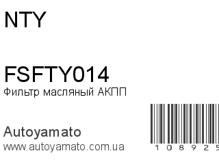 Фильтр масляный АКПП FSFTY014 (NTY)