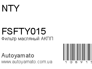 Фильтр масляный АКПП FSFTY015 (NTY)