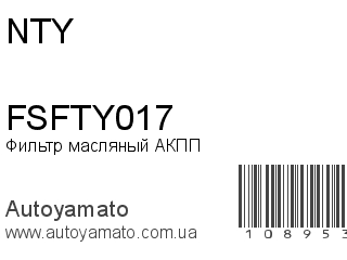 Фильтр масляный АКПП FSFTY017 (NTY)