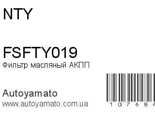Фильтр масляный АКПП FSFTY019 (NTY)
