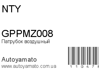 Патрубок воздушный GPPMZ008 (NTY)