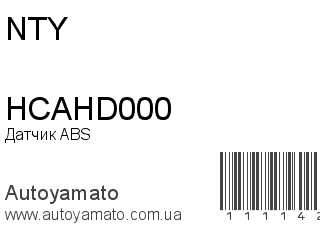 Датчик ABS HCAHD000 (NTY)
