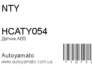 Датчик ABS HCATY054 (NTY)
