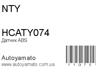 Датчик ABS HCATY074 (NTY)