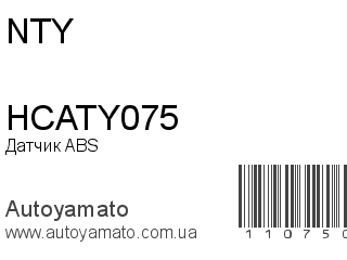 Датчик ABS HCATY075 (NTY)