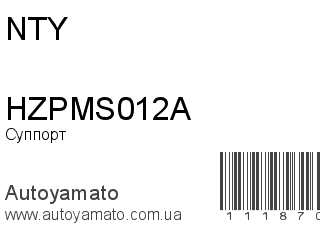 Суппорт HZPMS012A (NTY)