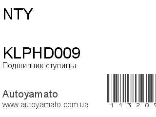 Подшипник ступицы KLPHD009 (NTY)