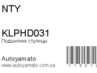 Подшипник ступицы KLPHD031 (NTY)