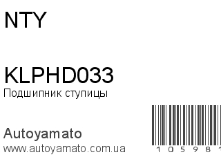 Подшипник ступицы KLPHD033 (NTY)