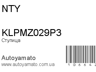 KLPMZ029P3 (NTY)