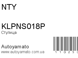 Ступица KLPNS018P (NTY)