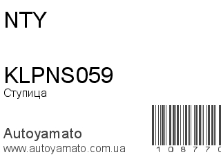 Ступица KLPNS059 (NTY)