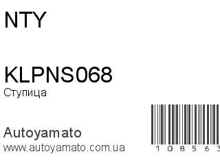 Ступица KLPNS068 (NTY)