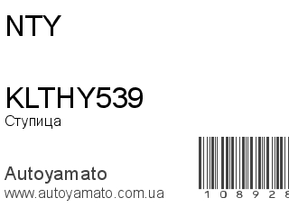 Ступица KLTHY539 (NTY)