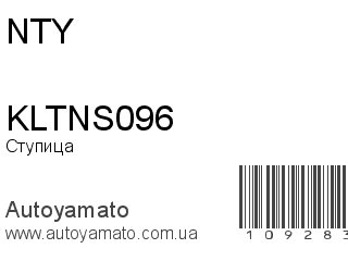 Ступица KLTNS096 (NTY)