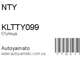 Ступица KLTTY099 (NTY)