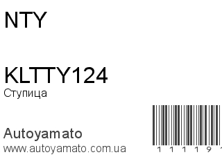 Ступица KLTTY124 (NTY)