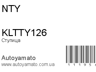 Ступица KLTTY126 (NTY)