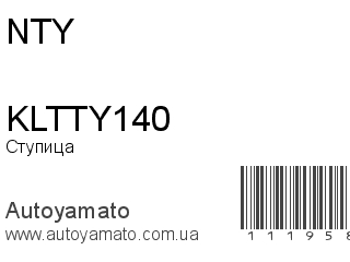Ступица KLTTY140 (NTY)