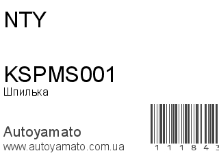 Шпилька KSPMS001 (NTY)