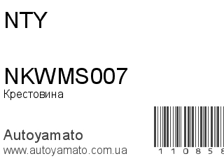 NKWMS007 (NTY)