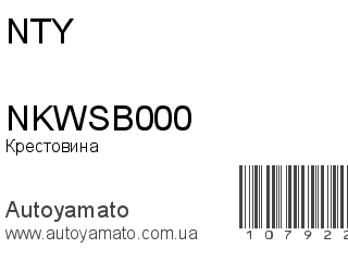 Крестовина NKWSB000 (NTY)