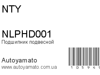 Подшипник подвесной NLPHD001 (NTY)