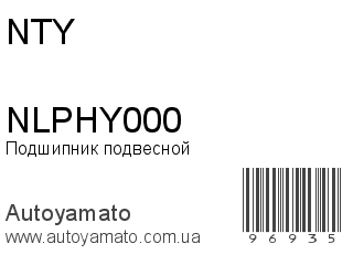 Подшипник подвесной NLPHY000 (NTY)