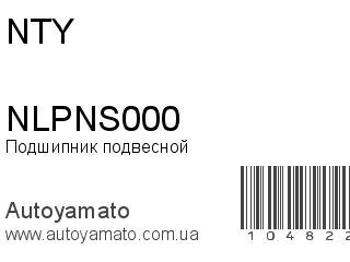 Подшипник подвесной NLPNS000 (NTY)