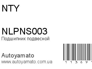 Подшипник подвесной NLPNS003 (NTY)