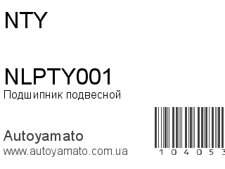 Подшипник подвесной NLPTY001 (NTY)