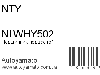 Подшипник подвесной NLWHY502 (NTY)