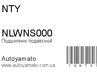 Подшипник подвесной NLWNS000 (NTY)