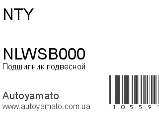 Подшипник подвесной NLWSB000 (NTY)