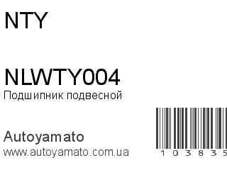 Подшипник подвесной NLWTY004 (NTY)