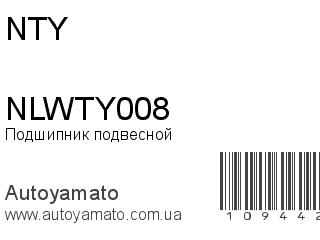Подшипник подвесной NLWTY008 (NTY)