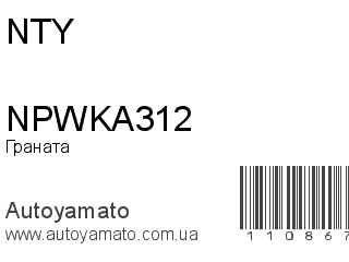 Граната NPWKA312 (NTY)