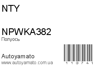 Полуось NPWKA382 (NTY)