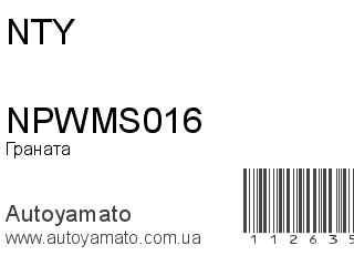 Граната NPWMS016 (NTY)