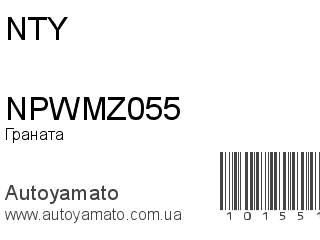 NPWMZ055 (NTY)