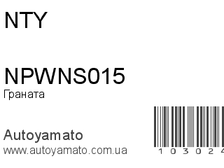 NPWNS015 (NTY)