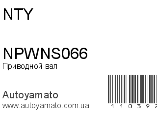 Приводной вал NPWNS066 (NTY)