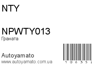 Граната NPWTY013 (NTY)