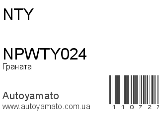 Граната NPWTY024 (NTY)