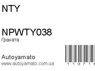 Граната NPWTY038 (NTY)