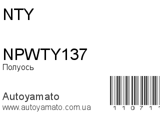 Полуось NPWTY137 (NTY)