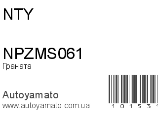 NPZMS061 (NTY)