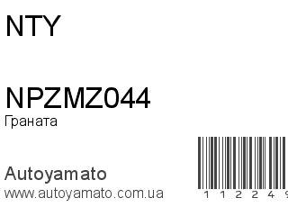 NPZMZ044 (NTY)