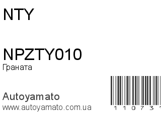 Граната NPZTY010 (NTY)